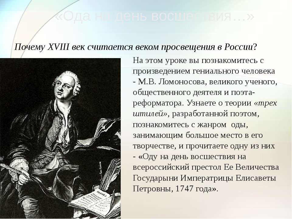 Произведение ломоносова ода. М.В.Ломоносов.Ода на день восшествия.....1747 года.. Ломоносов поэт Ода. Ода на день восшествия.