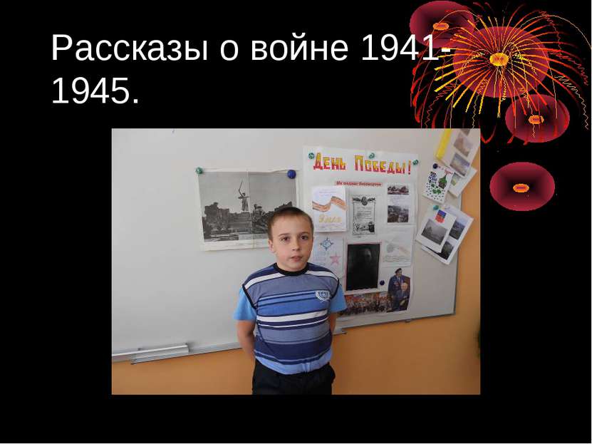 Рассказы о войне 1941-1945.