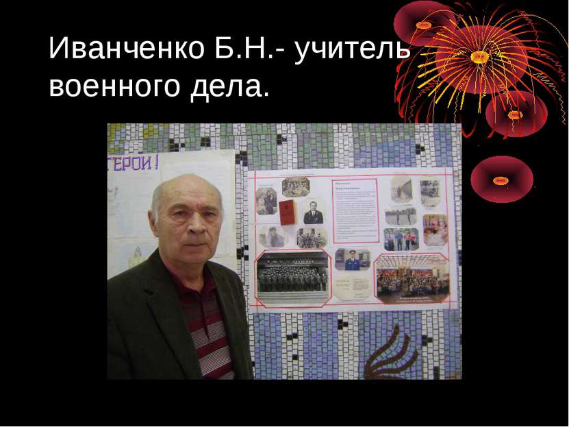 Иванченко Б.Н.- учитель военного дела.