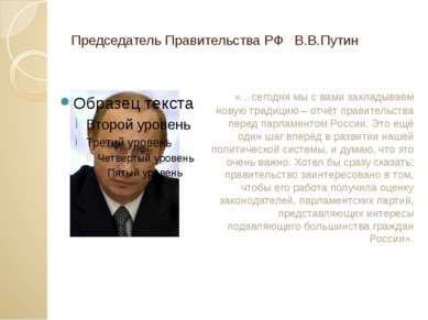 Председатель Правительства РФ В.В.Путин «…сегодня мы с вами закладываем новую...