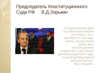 Председатель Конституционного Суда РФ В.Д.Зорькин «Государственная Дума – это...