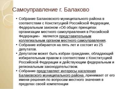 Самоуправление г. Балаково Собрание Балаковского муниципального района в соот...