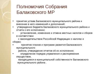 Полномочия Собрания Балаковского МР принятие устава Балаковского муниципально...