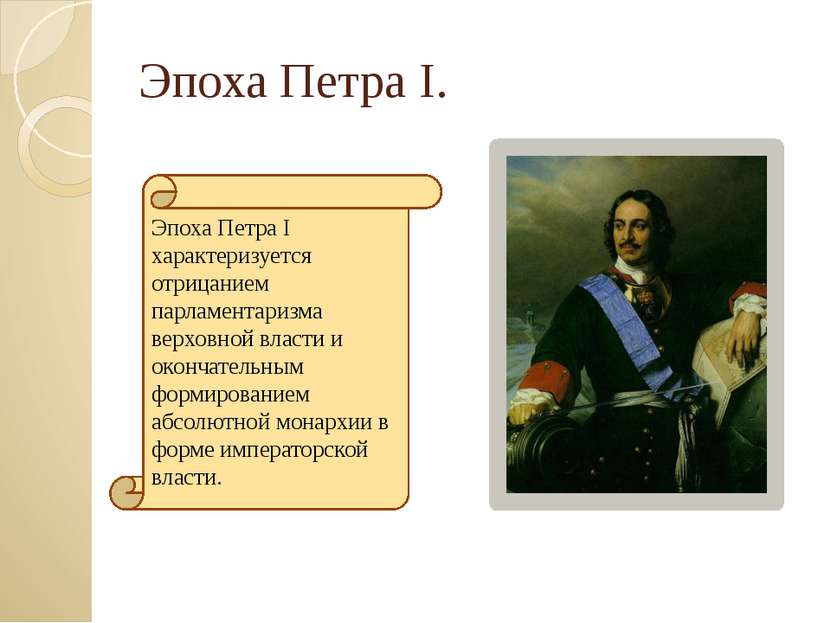 Эпоха Петра I. Эпоха Петра I характеризуется отрицанием парламентаризма верхо...