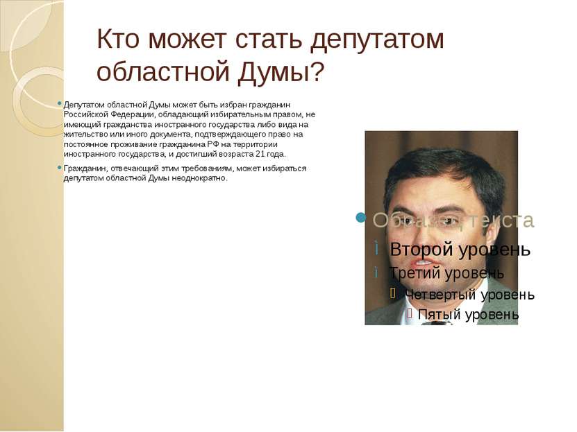 Кто может стать депутатом областной Думы? Депутатом областной Думы может быть...