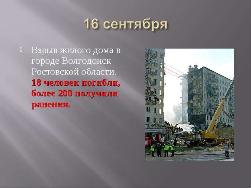 Взрыв жилого дома в городе Волгодонск Ростовской области. 18 человек погибли,...