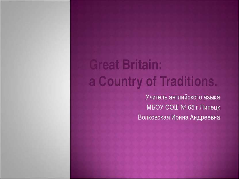 Great Britain: a Country of Traditions. Учитель английского языка МБОУ СОШ № ...