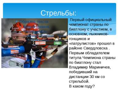 Стрельбы: Первый официальный чемпионат страны по биатлону с участием, в основ...