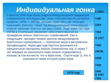 3 августа 1948 года была создана Международная федерация современного пятибор...