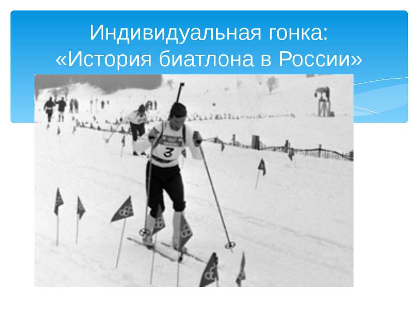 Индивидуальная гонка: «История биатлона в России»