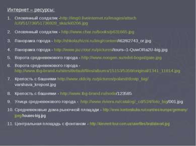 Интернет – ресурсы: Оловянный солдатик -http://img0.liveinternet.ru/images/at...