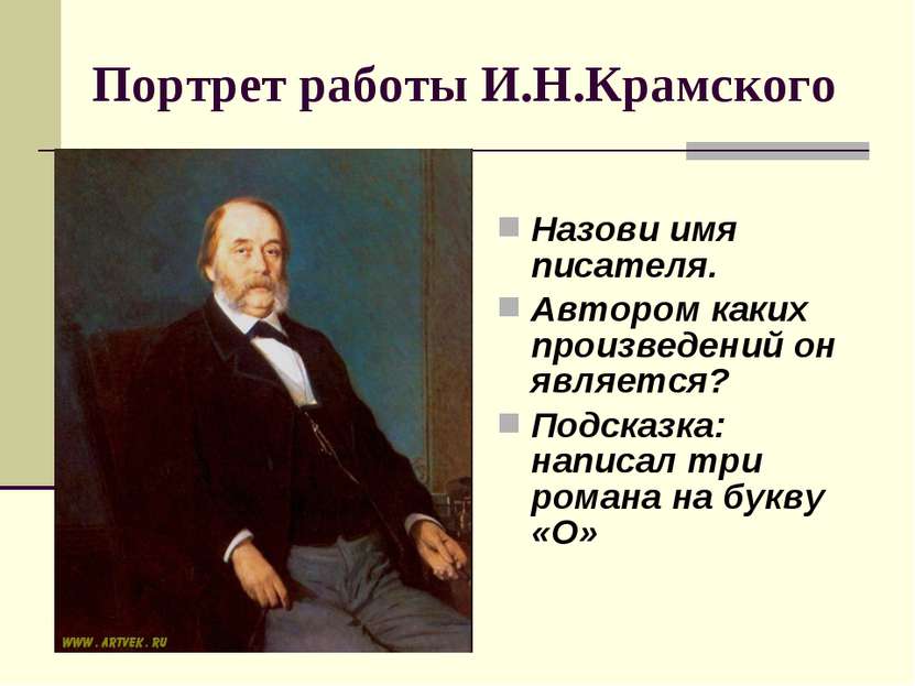 Портрет работы И.Н.Крамского Назови имя писателя. Автором каких произведений ...