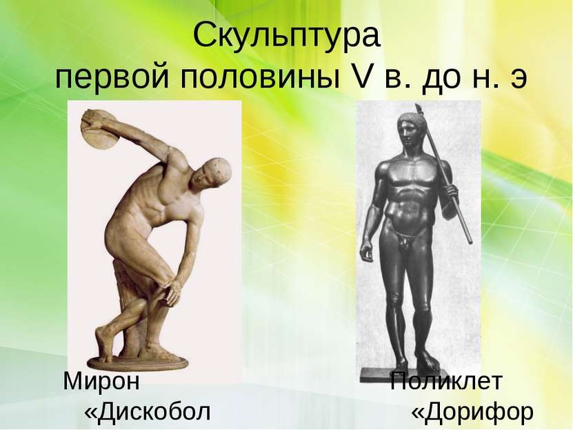 Скульптура первой половины V в. до н. э Поликлет «Дорифор» Мирон «Дискобол»