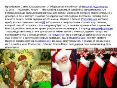 Прообразом Санта-Клауса является общехристианский святой Николай Чудотворец (...