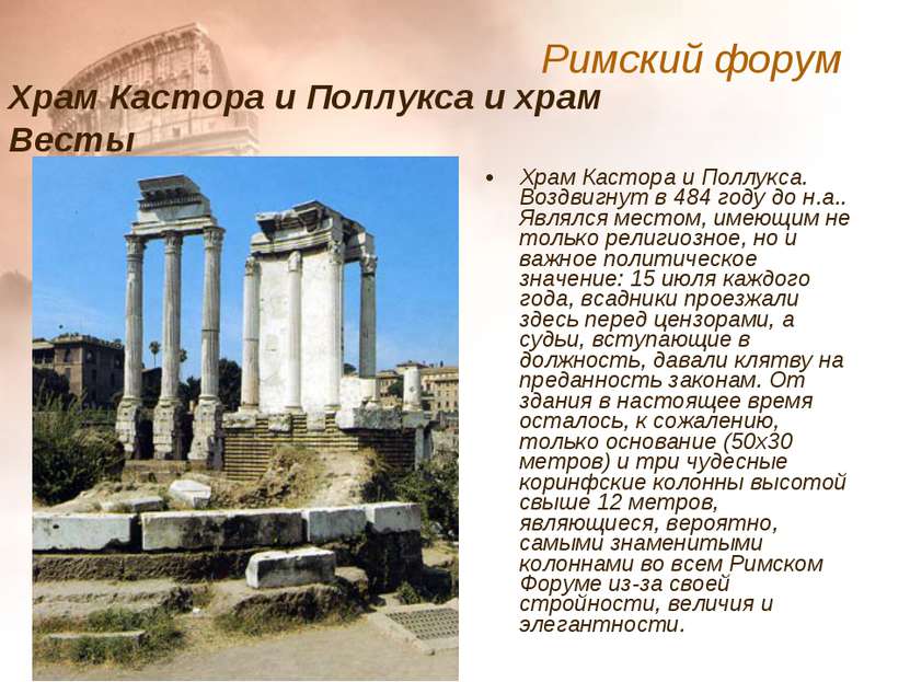 Храм Кастора и Поллукса. Воздвигнут в 484 году до н.а.. Являлся местом, имеющ...