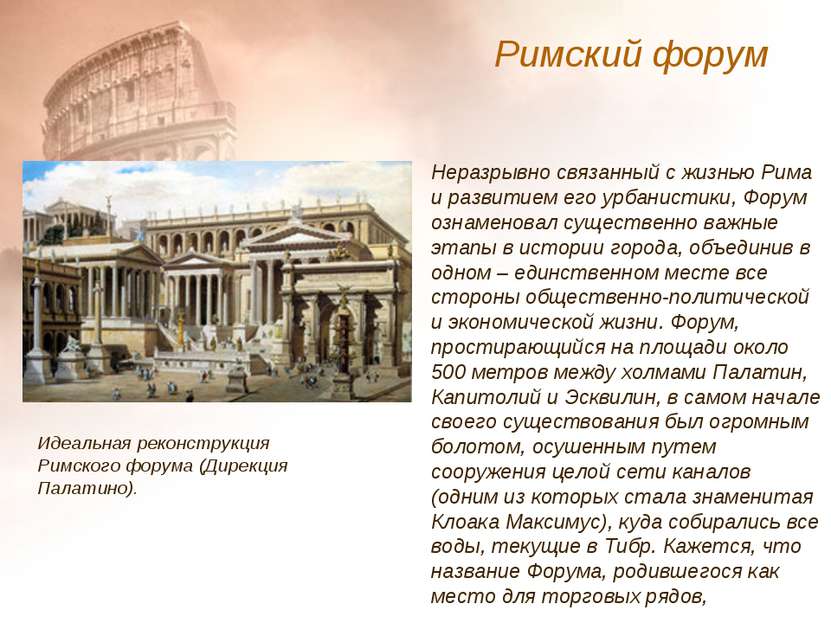 Неразрывно связанный с жизнью Рима и развитием его урбанистики, Форум ознамен...