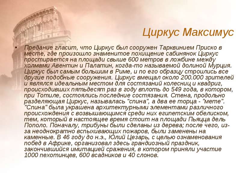 Предание гласит, что Циркус был сооружен Тарквинием Приско в месте, где произ...