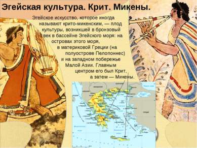 Эгейская культура. Крит. Микены. Эгейское искусство, которое иногда называют ...