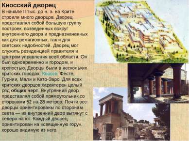 Кносский дворец В начале II тыс. до н. э. на Крите строили много дворцов. Дво...