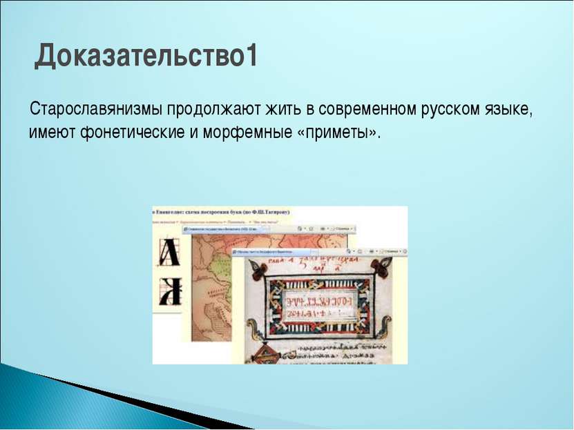 Старославянизмы продолжают жить в современном русском языке, имеют фонетическ...