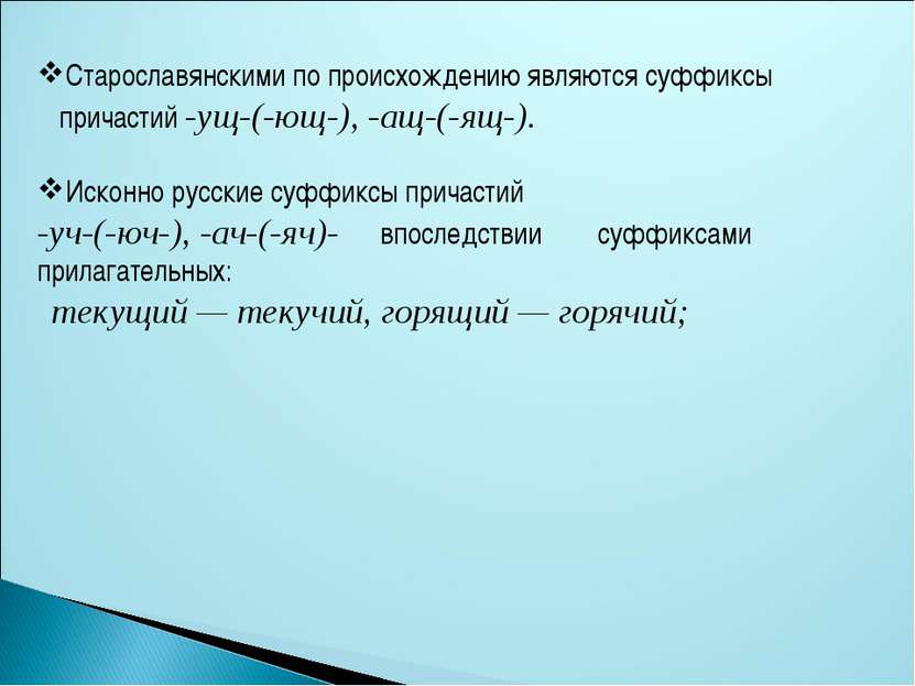 Старославянскими по происхождению являются суффиксы причастий -ущ-(-ющ-), -ащ...