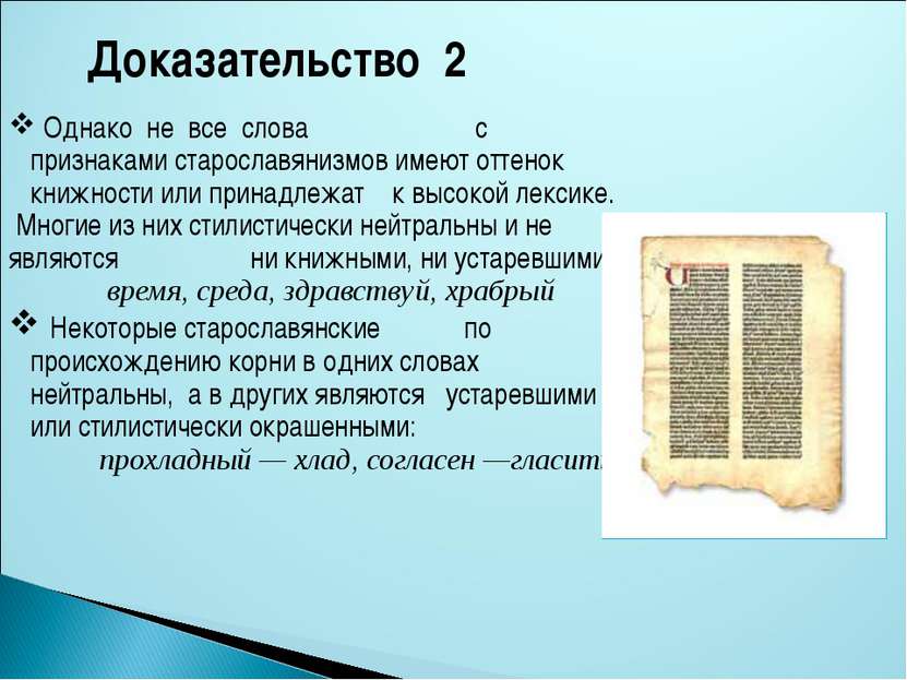 Однако не все слова с признаками старославянизмов имеют оттенок книжности или...