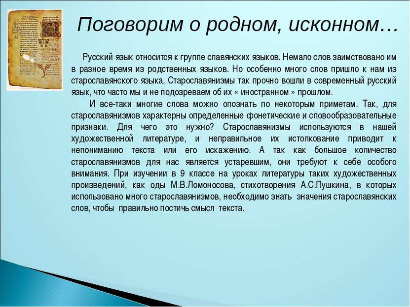 Поговорим о родном, исконном… Русский язык относится к группе славянских язык...
