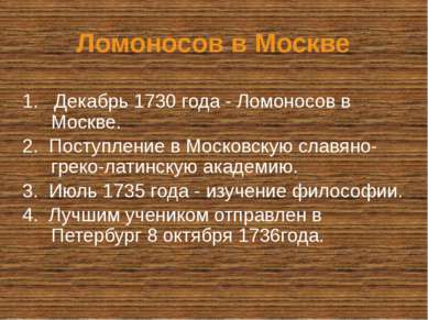 Ломоносов в Москве 1. Декабрь 1730 года - Ломоносов в Москве. 2. Поступление ...
