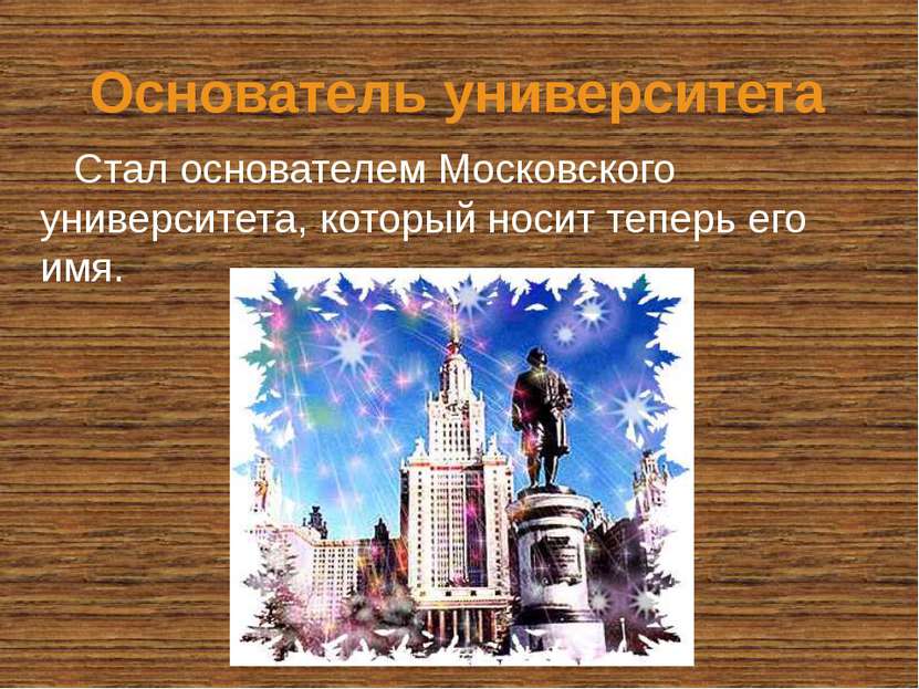 Основатель университета Стал основателем Московского университета, который но...