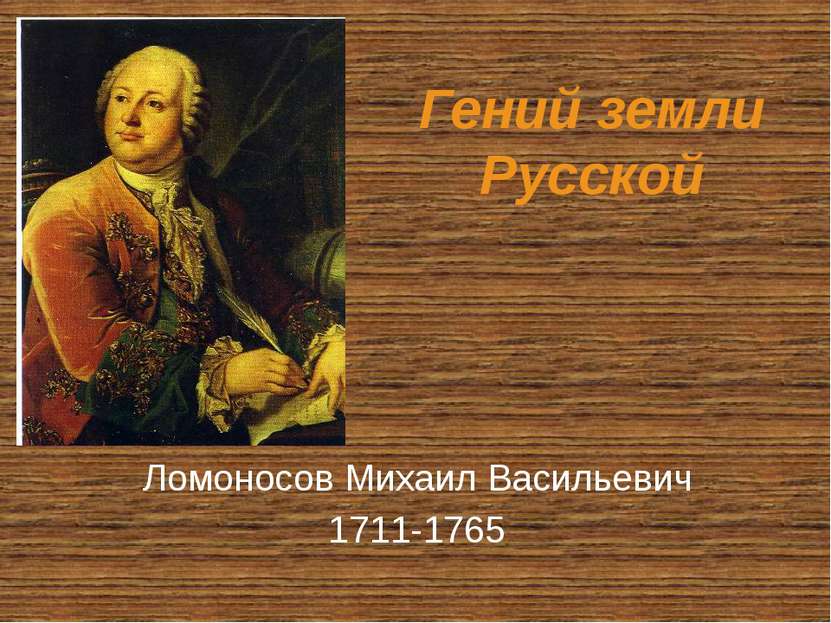 Гений земли Русской Ломоносов Михаил Васильевич 1711-1765