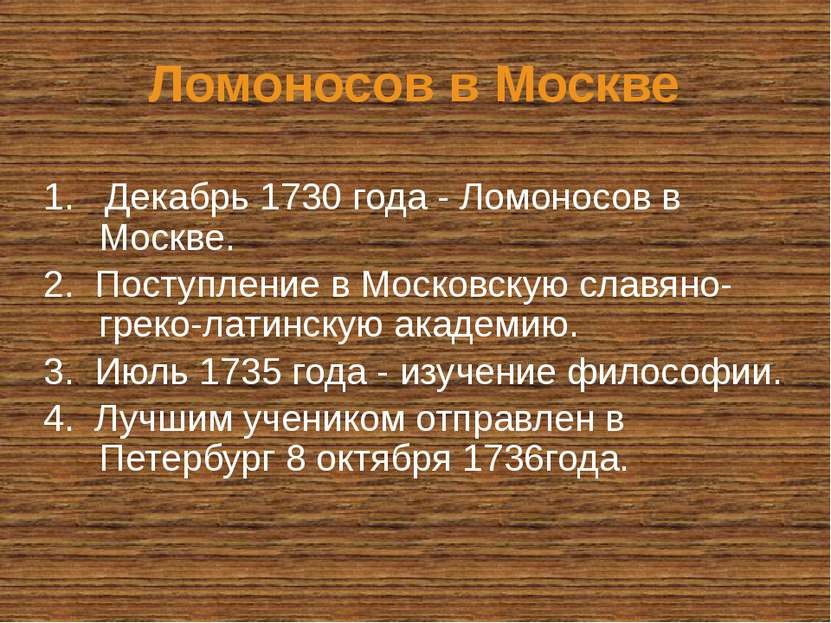 Ломоносов в Москве 1. Декабрь 1730 года - Ломоносов в Москве. 2. Поступление ...