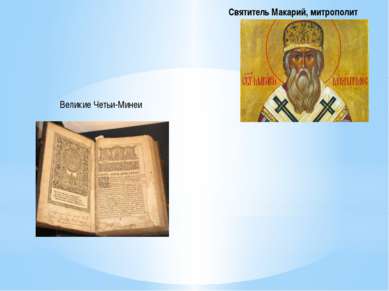 Святитель Макарий, митрополит Великие Четьи-Минеи