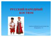Русский народный костюм (5 класс)