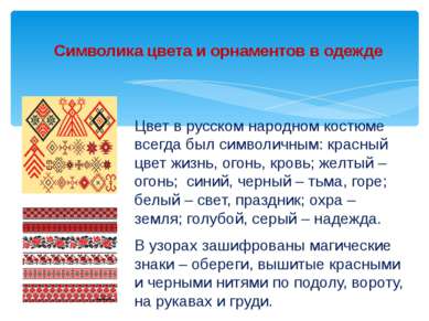 Цвет в русском народном костюме всегда был символичным: красный цвет жизнь, о...