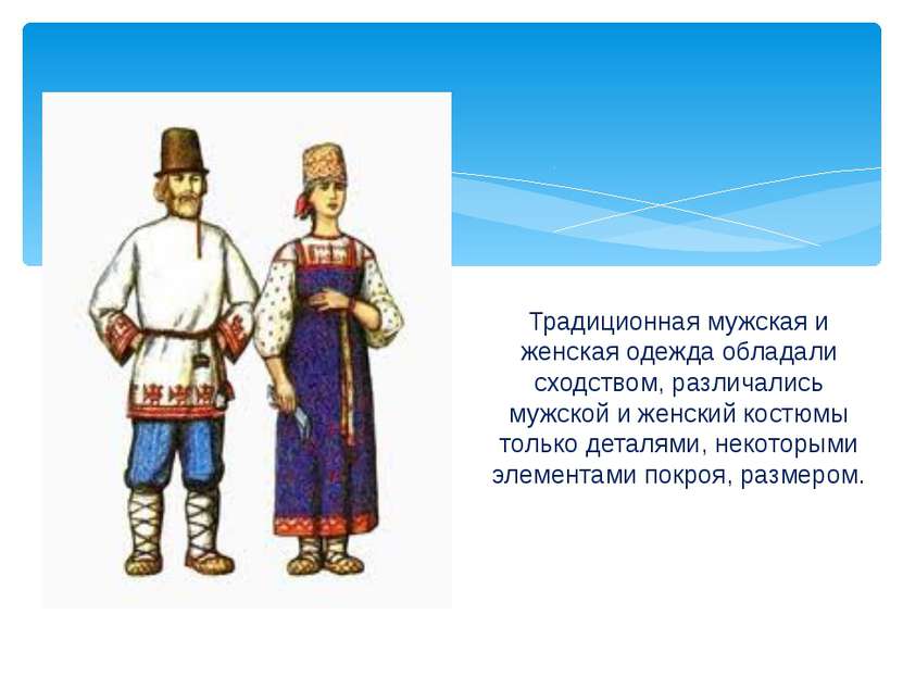 Традиционная мужская и женская одежда обладали сходством, различались мужской...