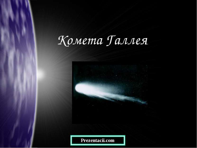 Комета Галлея Prezentacii.com