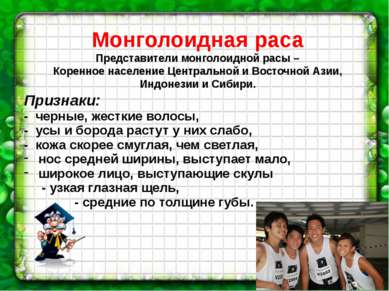 Монголоидная раса Представители монголоидной расы – Коренное население Центра...