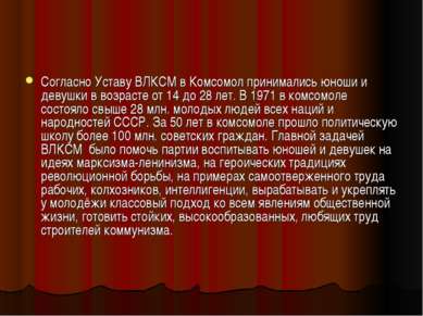 Согласно Уставу ВЛКСМ в Комсомол принимались юноши и девушки в возрасте от 14...
