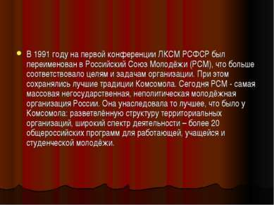 В 1991 году на первой конференции ЛКСМ РСФСР был переименован в Российский Со...