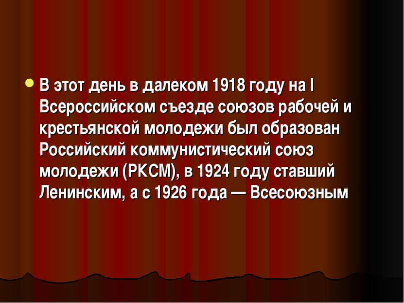 В этот день в далеком 1918 году на I Всероссийском съезде союзов рабочей и кр...