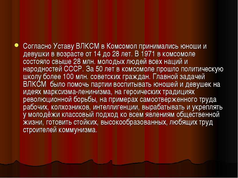 Согласно Уставу ВЛКСМ в Комсомол принимались юноши и девушки в возрасте от 14...