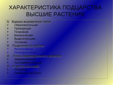 ХАРАКТЕРИСТИКА ПОДЦАРСТВА ВЫСШИЕ РАСТЕНИЯ 1) Хорошо выраженные ткани Образова...