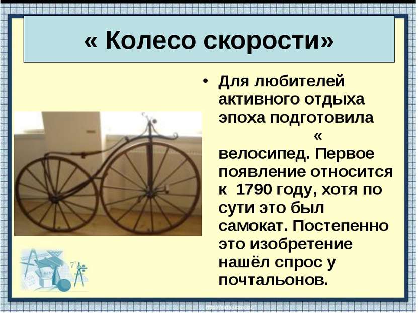 Для любителей активного отдыха эпоха подготовила « велосипед. Первое появлени...