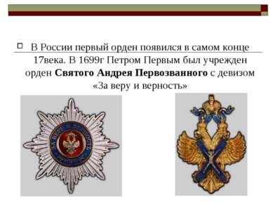 В России первый орден появился в самом конце 17века. В 1699г Петром Первым бы...