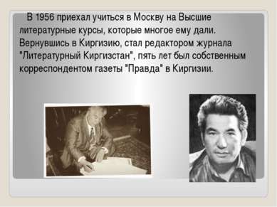 В 1956 приехал учиться в Москву на Высшие литературные курсы, которые многое ...