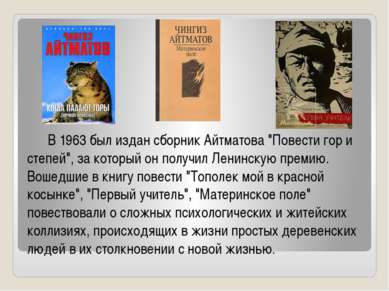 В 1963 был издан сборник Айтматова "Повести гор и степей", за который он полу...