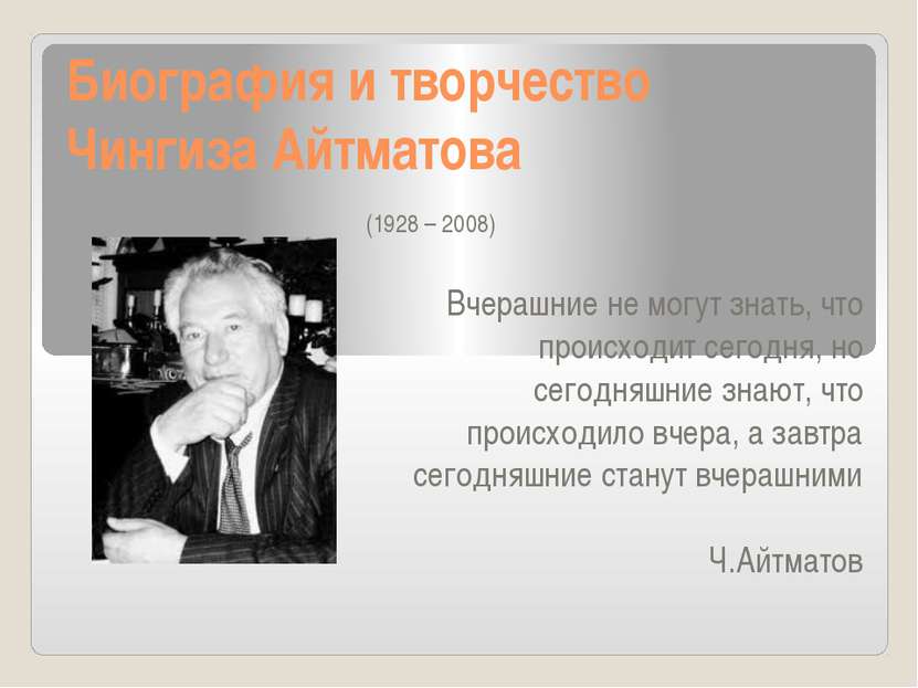 Биография и творчество Чингиза Айтматова (1928 – 2008) Вчерашние не могут зна...