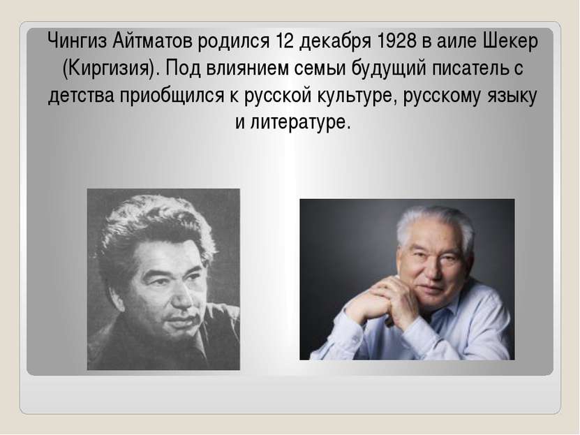 Чингиз Айтматов родился 12 декабря 1928 в аиле Шекер (Киргизия). Под влиянием...