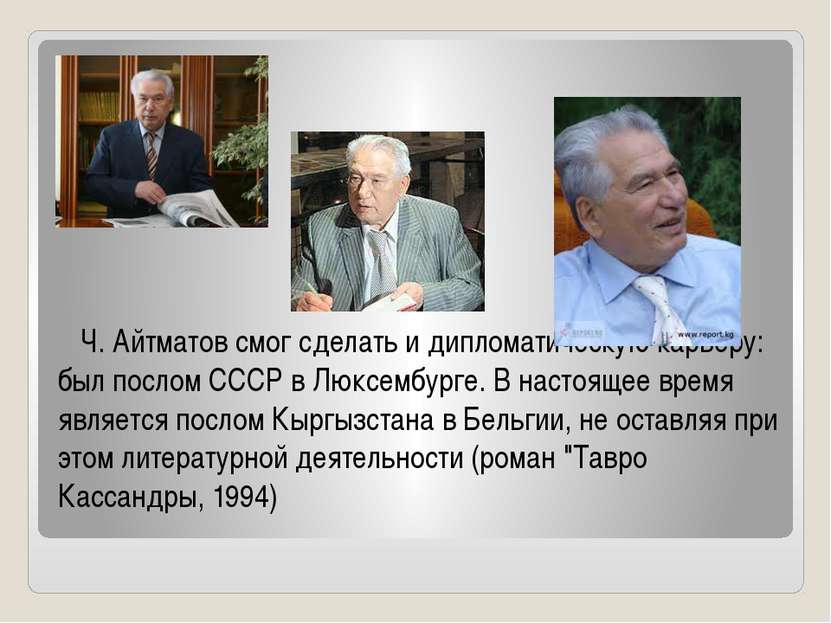 Ч. Айтматов смог сделать и дипломатическую карьеру: был послом СССР в Люксемб...