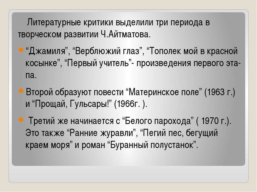 Литературные критики выделили три периода в творческом развитии Ч.Айтматова. ...